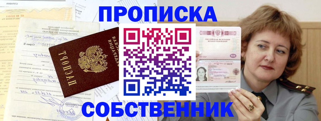 прописка от собственника в Ефремове